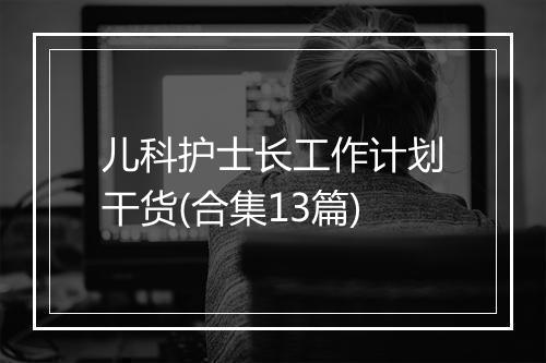 儿科护士长工作计划干货(合集13篇)
