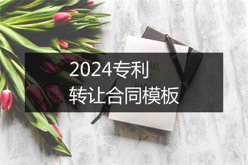 2024专利转让合同模板