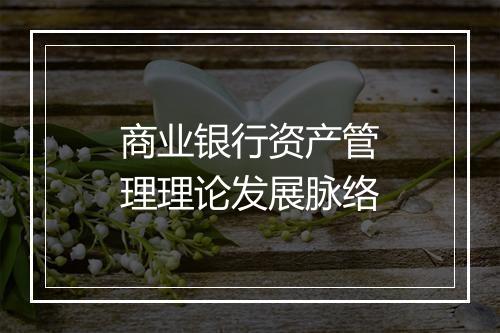 商业银行资产管理理论发展脉络