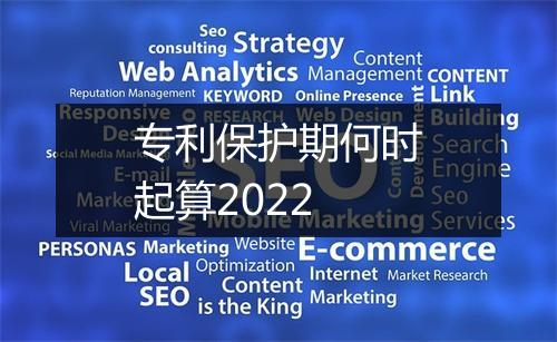 专利保护期何时起算2022