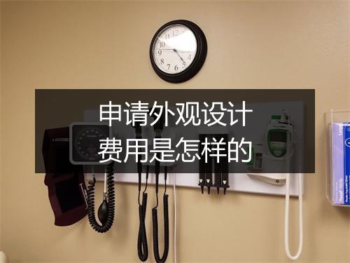 申请外观设计费用是怎样的