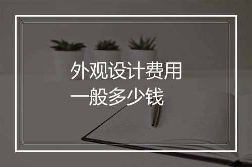 外观设计费用一般多少钱