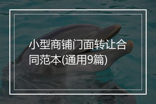 小型商铺门面转让合同范本(通用9篇)