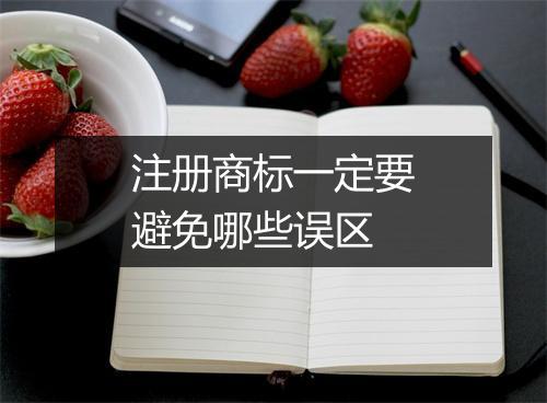 注册商标一定要避免哪些误区