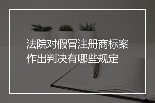 法院对假冒注册商标案作出判决有哪些规定