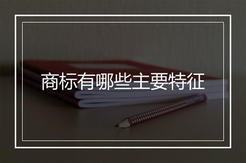 商标有哪些主要特征