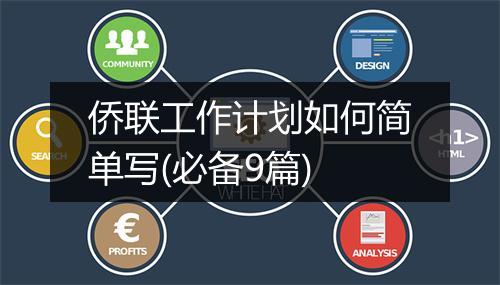 侨联工作计划如何简单写(必备9篇)