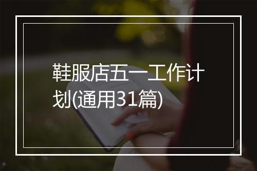 鞋服店五一工作计划(通用31篇)