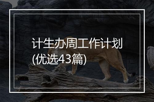 计生办周工作计划(优选43篇)