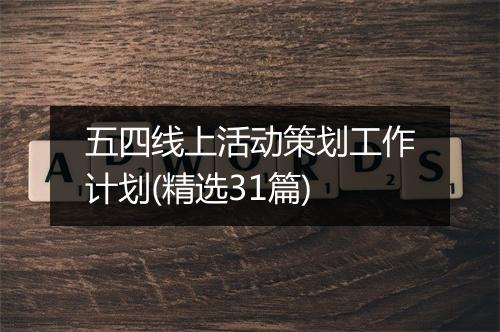五四线上活动策划工作计划(精选31篇)