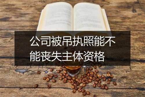 公司被吊执照能不能丧失主体资格