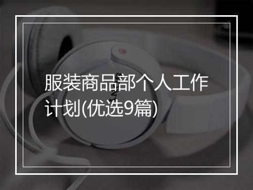 服装商品部个人工作计划(优选9篇)