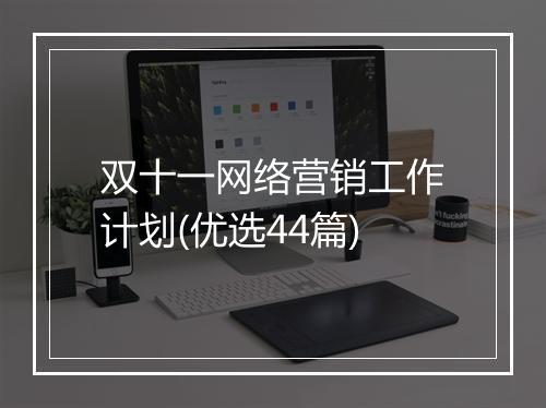 双十一网络营销工作计划(优选44篇)