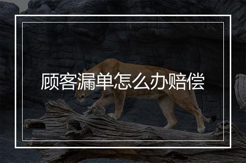 顾客漏单怎么办赔偿