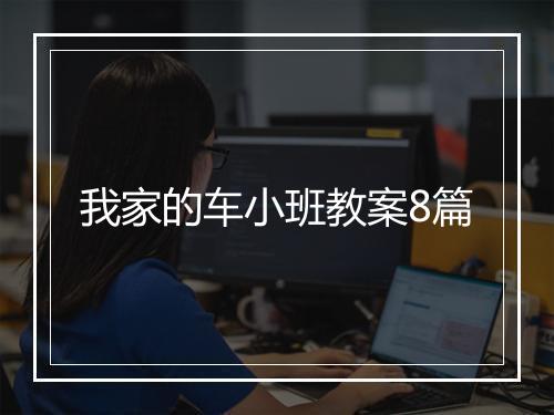 我家的车小班教案8篇