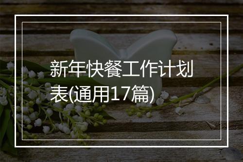 新年快餐工作计划表(通用17篇)