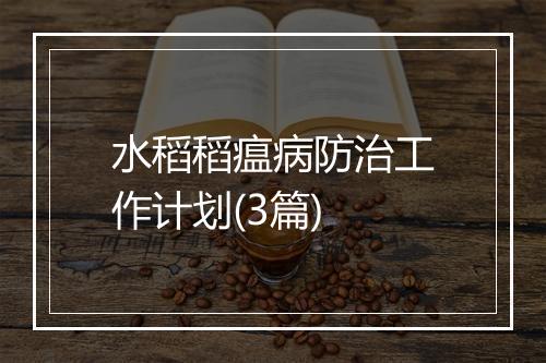 水稻稻瘟病防治工作计划(3篇)