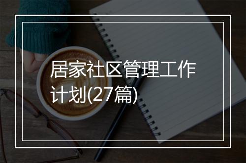 居家社区管理工作计划(27篇)