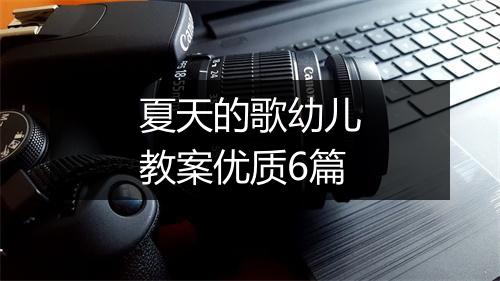 夏天的歌幼儿教案优质6篇