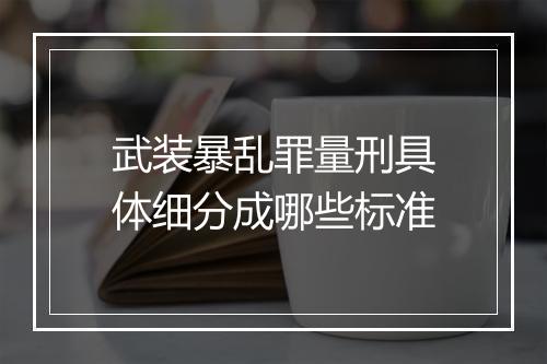 武装暴乱罪量刑具体细分成哪些标准