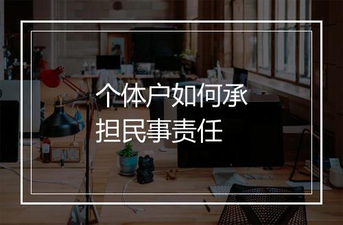 个体户如何承担民事责任