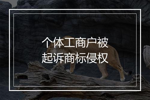 个体工商户被起诉商标侵权