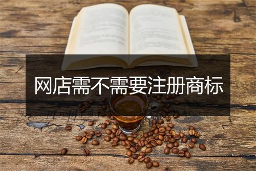 网店需不需要注册商标