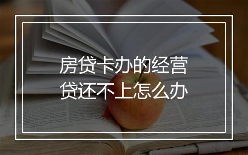 房贷卡办的经营贷还不上怎么办