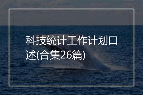 科技统计工作计划口述(合集26篇)