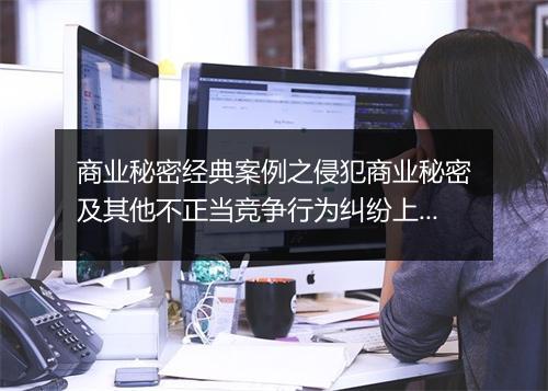 商业秘密经典案例之侵犯商业秘密及其他不正当竞争行为纠纷上诉案？