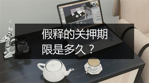 假释的关押期限是多久？