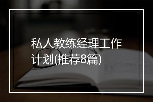 私人教练经理工作计划(推荐8篇)