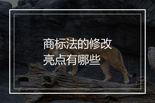 商标法的修改亮点有哪些