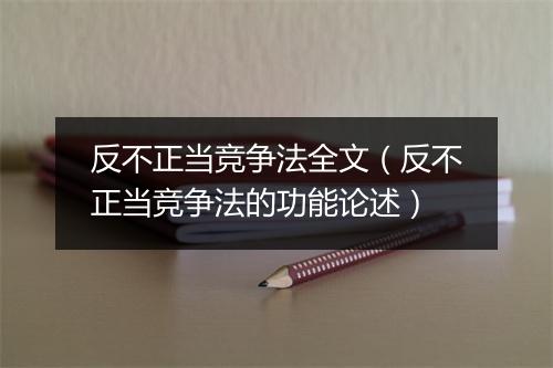 反不正当竞争法全文（反不正当竞争法的功能论述）