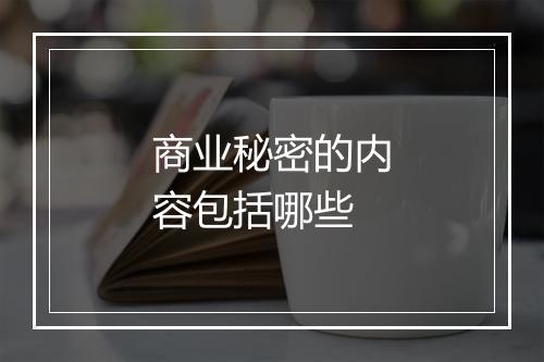 商业秘密的内容包括哪些