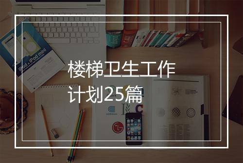 楼梯卫生工作计划25篇