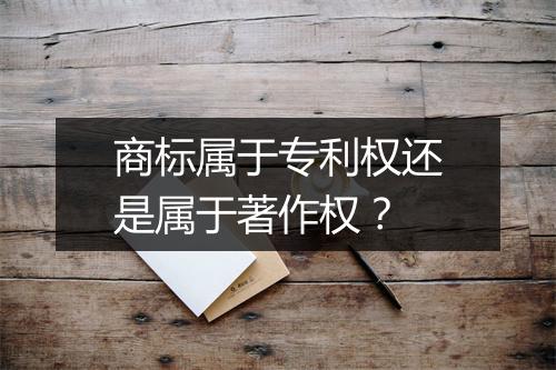 商标属于专利权还是属于著作权？