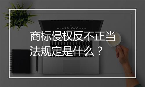 商标侵权反不正当法规定是什么？