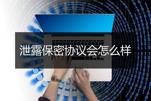 泄露保密协议会怎么样