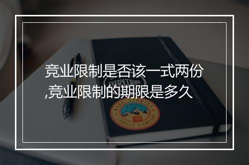 竞业限制是否该一式两份,竞业限制的期限是多久