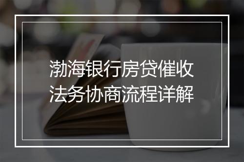 渤海银行房贷催收法务协商流程详解