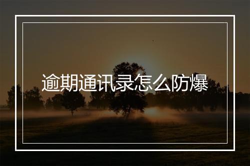 逾期通讯录怎么防爆