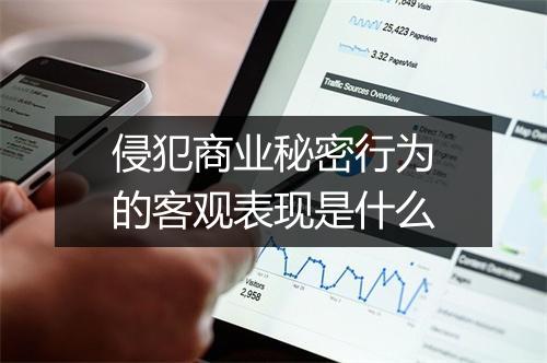 侵犯商业秘密行为的客观表现是什么
