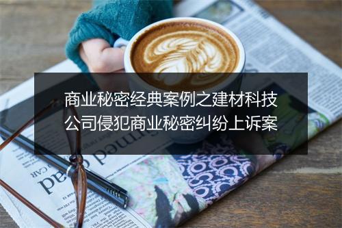 商业秘密经典案例之建材科技公司侵犯商业秘密纠纷上诉案