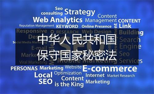 中华人民共和国保守国家秘密法