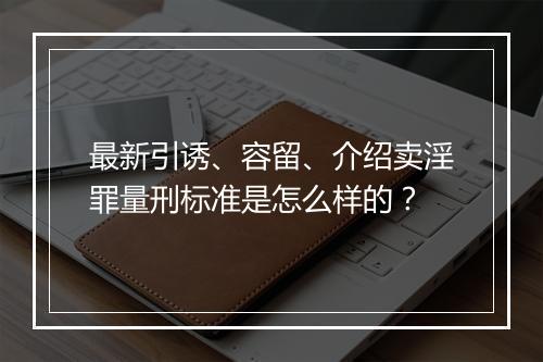 最新引诱、容留、介绍卖淫罪量刑标准是怎么样的？