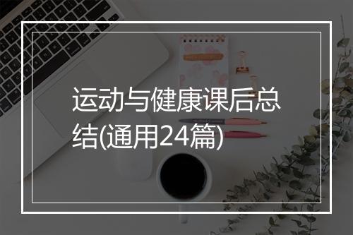 运动与健康课后总结(通用24篇)
