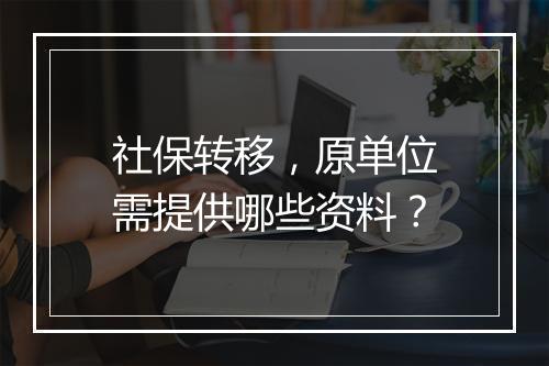 社保转移，原单位需提供哪些资料？