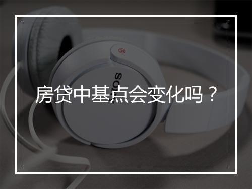 房贷中基点会变化吗？