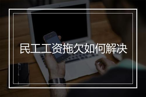 民工工资拖欠如何解决